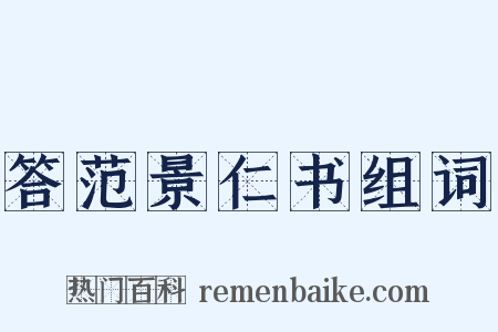 答范景仁书组词是什么意思的图片